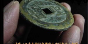 太平天国隐起文五十古钱币图片及价格多少