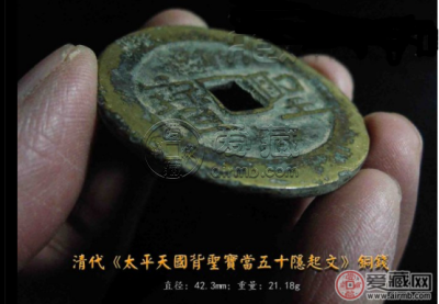 太平天国隐起文五十古钱币图片及价格多少
