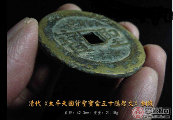 太平天国隐起文五十古钱币图片及价格多少