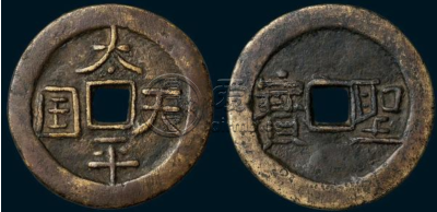 太平天国隐起文五十古钱币图片及价格多少