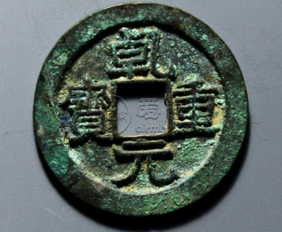 唐乾元重宝古钱币简介高清大图鉴赏及价格