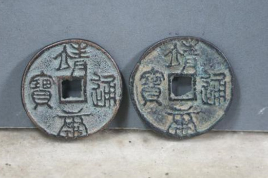 北宋珍泉《靖康元宝篆书小平》铜钱珍赏-爱藏网