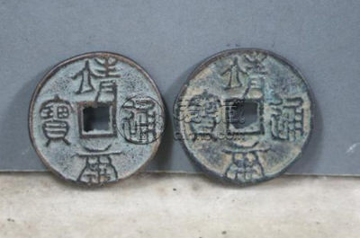 北宋珍泉《靖康元宝篆书小平》铜钱珍赏