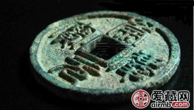 崇庆元宝篆书折五铜钱图片鉴赏