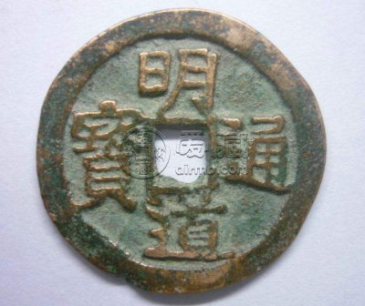 清明道通宝古钱币图片鉴赏与解析