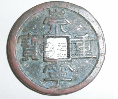 崇宁重宝阔缘小字折五铜钱图片及鉴赏