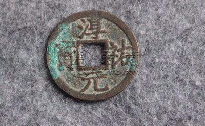 淳佑元宝的市场价格是多少 有哪些收藏价值