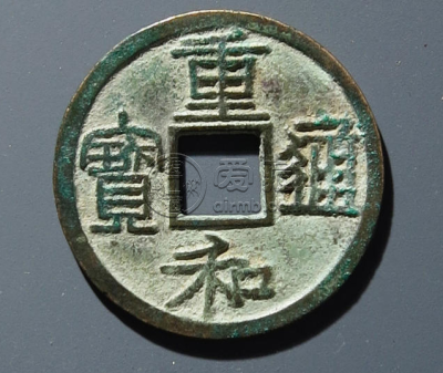 重和通宝图片及价格