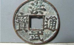 洪武通宝背京甲纹小平铜钱赏品