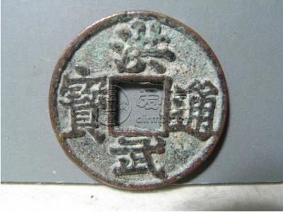 洪武通宝背京甲纹小平铜钱赏品