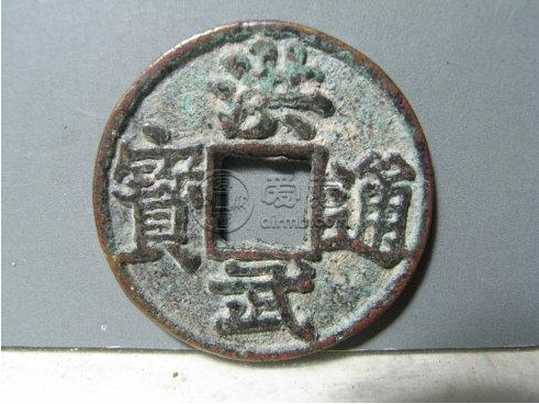 洪武通宝背京甲纹小平铜钱赏品