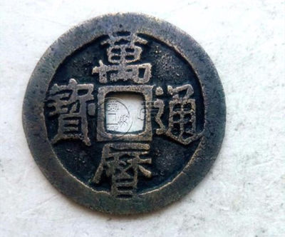 万历通宝篆书背月孕星小平样钱珍赏