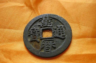 万历通宝背穿下大日纹小平铜钱赏析