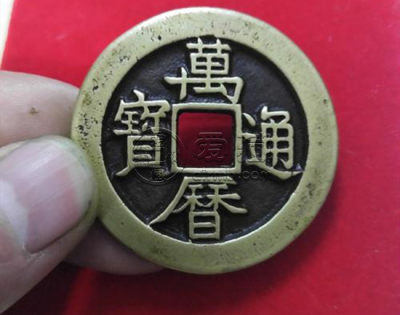 万历通宝背穿下大日纹小平铜钱赏析
