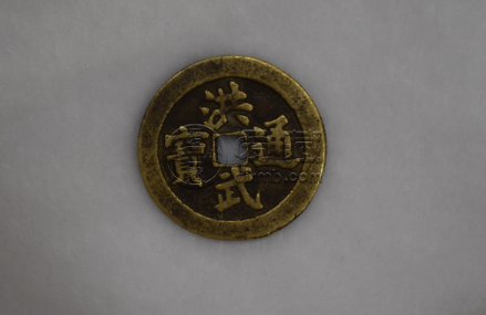 洪武通宝宽穿廓背广五铜钱珍赏
