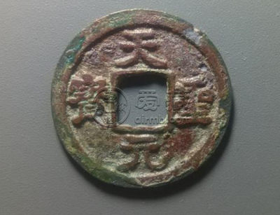 北宋天圣元宝古钱币图文解说