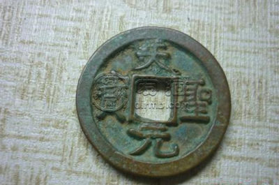 北宋天圣元宝古钱币图文解说
