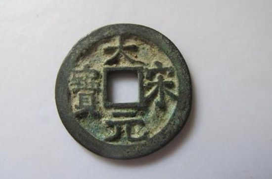 大宋元宝成交价格是多少钱一枚附大宋元宝图片与价格-爱藏网