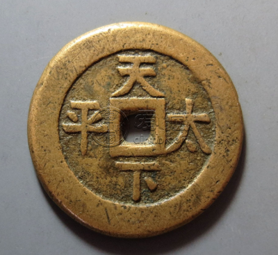 《嘉庆通宝背天下太平厚重满穿》欣赏