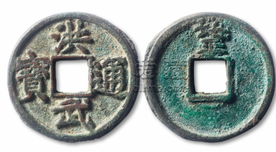 洪武通宝背北平折五传世美品展赏
