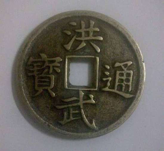 明代《洪武通宝背十浙》铜钱展赏-爱藏网