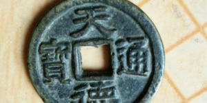 闽天德通宝古钱币图文解析