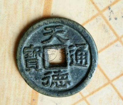 闽天德通宝古钱币图文解析