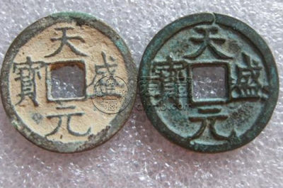 天盛元宝现在值钱吗 有哪些版别