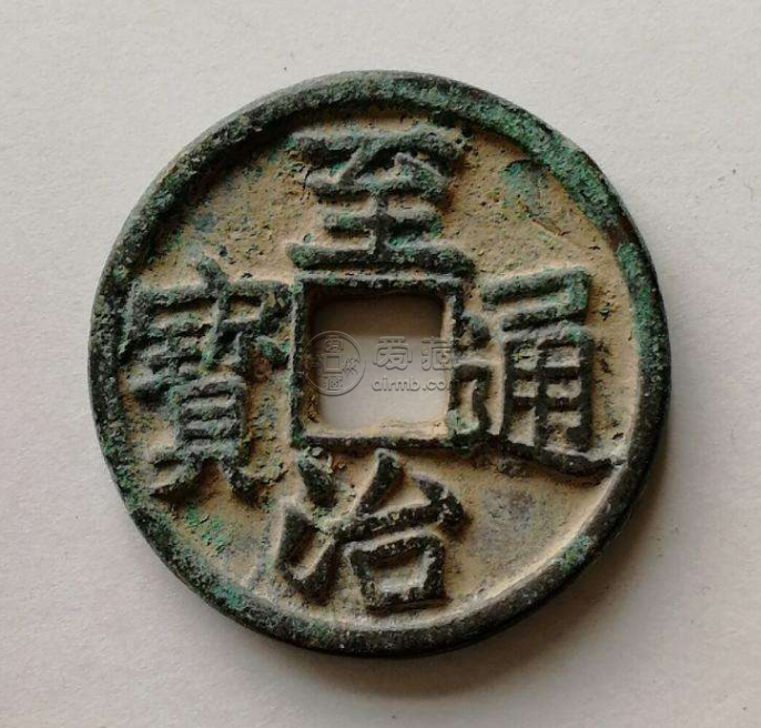 至治通宝收藏价值值多少 书法分析