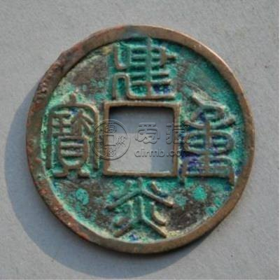 建炎元宝价值怎么样？建炎元宝值不值得收藏？