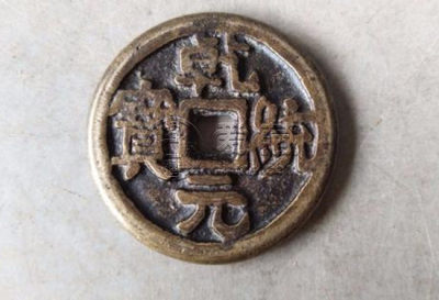 乾统元宝双挑元小平介绍，乾统元宝图片分析