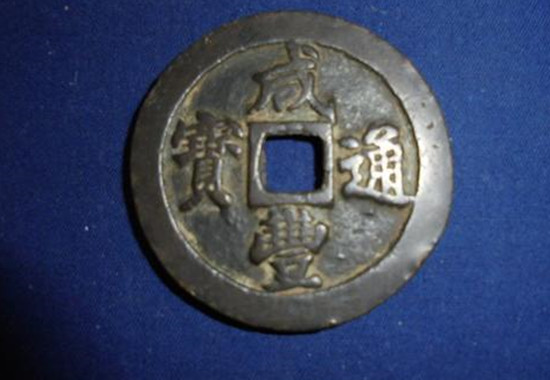 少见的清代《宝福局咸丰通宝一百》红铜戳印大钱展赏-爱藏网