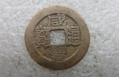少见的清代《宝福局咸丰通宝一百》红铜戳印大钱展赏