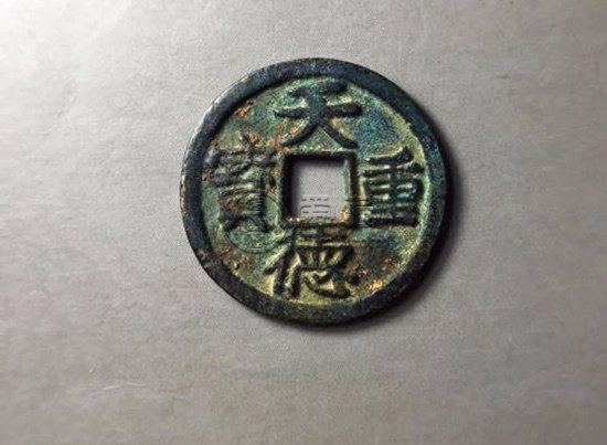 罕见的五代十国《天德重宝合背》铜钱珍赏