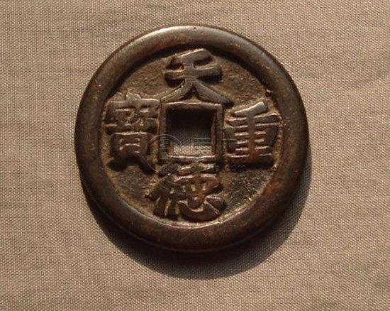 罕见的五代十国《天德重宝合背》铜钱珍赏