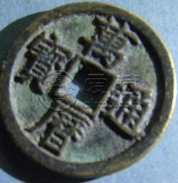万历通宝背文嘉禾图铜样钱赏品