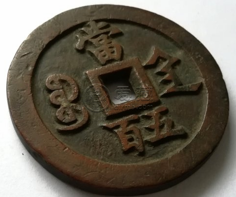 稀见的清《宝陕局咸丰元宝当五百官戳》铜钱赏