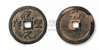 五代十国珍泉《应圣元宝背拾》珍赏