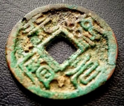 元天统元宝古钱币图文赏析