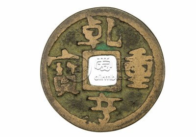 南汉乾亨重宝古钱币图文解析