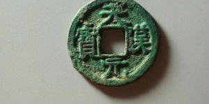前蜀天汉元宝古钱币图文解析