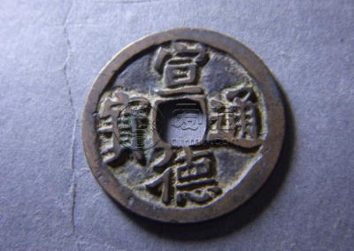 明宣德通宝古钱币简介及高清大图鉴赏