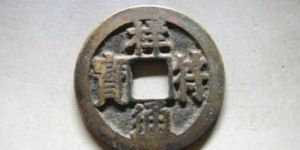 祥符通宝值多少钱  祥符通宝市场价格