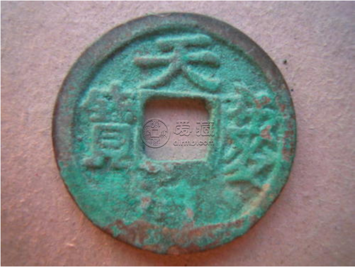 天庆通宝光背折五详情介绍