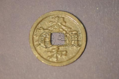金泰和通宝古钱币图文赏析