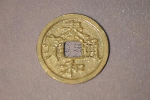 金泰和通宝古钱币图文赏析