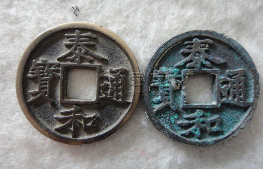 金泰和通宝古钱币图文赏析