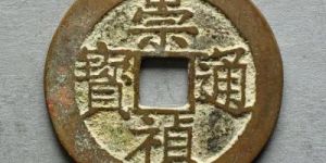 崇祯通宝有什么版别分期 钱币的故事