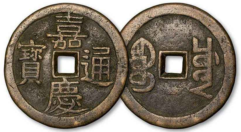 清少见的《宝直局嘉庆通宝折二》铜钱珍赏
