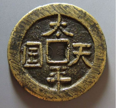 太平天国隐起文五十古钱币图片及价格